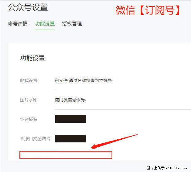 微信公众号设置-功能设置-为什么没有【网页授权域名】项? - 生活百科 - 铁岭生活社区 - 铁岭28生活网 tl.28life.com