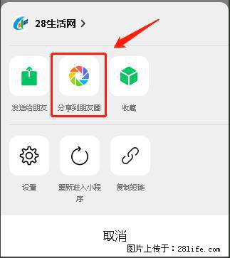 微信小程序【分享到朋友圈】灰色不能点击解决方法,分享到朋友圈源码 - 生活百科 - 铁岭生活社区 - 铁岭28生活网 tl.28life.com