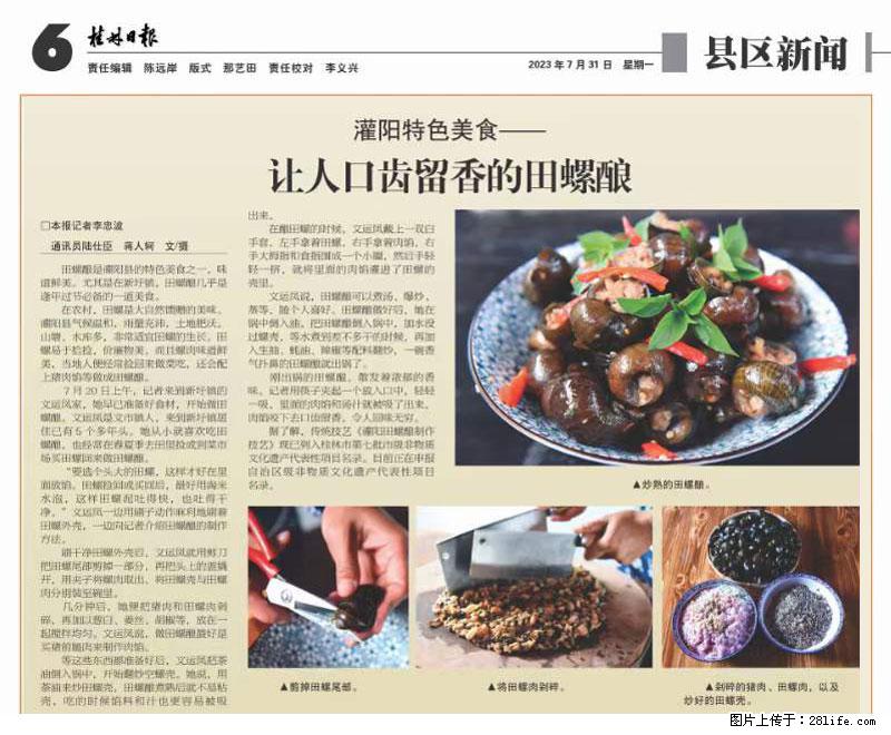 （舌尖上的乡村）灌阳：让人口齿留香的田螺酿 - 2023年07月31日 桂林日报第6版刊发 - 美食天地 - 铁岭生活社区 - 铁岭28生活网 tl.28life.com