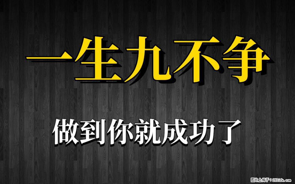 【一生九不争】做到了你就成功了 - 灌水专区 - 铁岭生活社区 - 铁岭28生活网 tl.28life.com