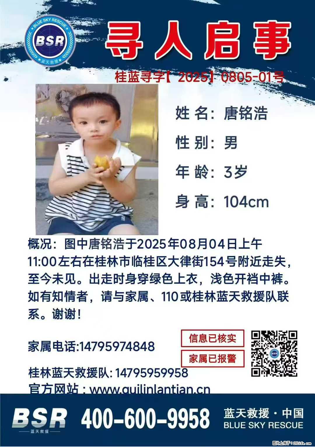 【寻人启事】图中唐铭浩于2025年08月04日上午11:00左右在桂林市临桂区大律街154号附近走失 - 新手上路 - 铁岭生活社区 - 铁岭28生活网 tl.28life.com