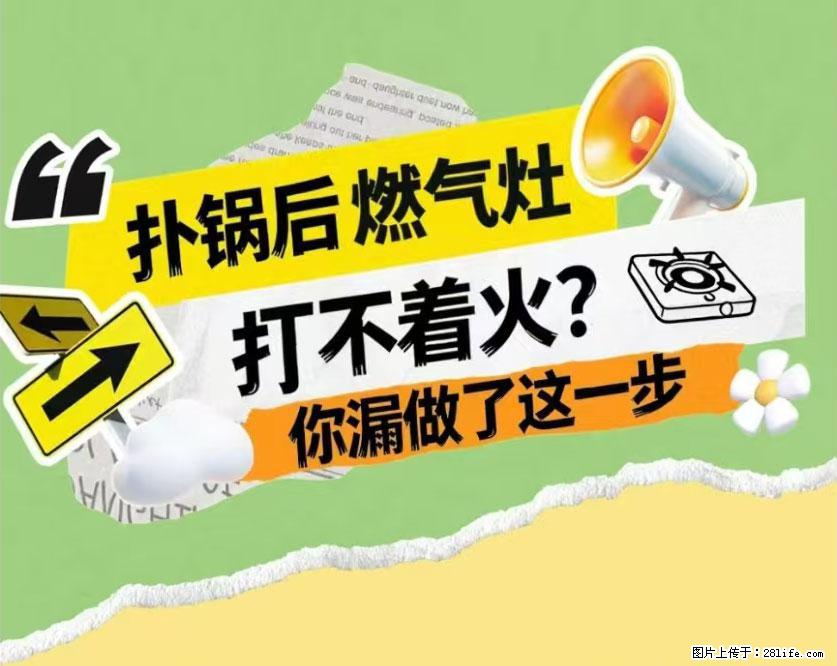 煲汤煮面时，溢锅了，清理干净后，燃气灶却一直点不着火怎么办？ - 家居生活 - 铁岭生活社区 - 铁岭28生活网 tl.28life.com