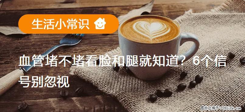 血管堵不堵看脸和腿就知道？6个信号别忽视！ - 生活百科 - 铁岭生活社区 - 铁岭28生活网 tl.28life.com