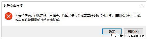 阿里云远程连接云服务器，老是提示“为安全考虑，已锁定该用户帐户”解决方案 - 生活百科 - 铁岭生活社区 - 铁岭28生活网 tl.28life.com
