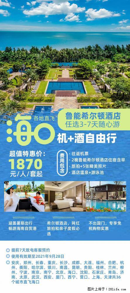 【蜗蜗游】暑期倾情奉献： 全国各地直飞海口、三亚，3-7天任选入住时间，多家热门酒店任选 - 游山玩水 - 铁岭生活社区 - 铁岭28生活网 tl.28life.com