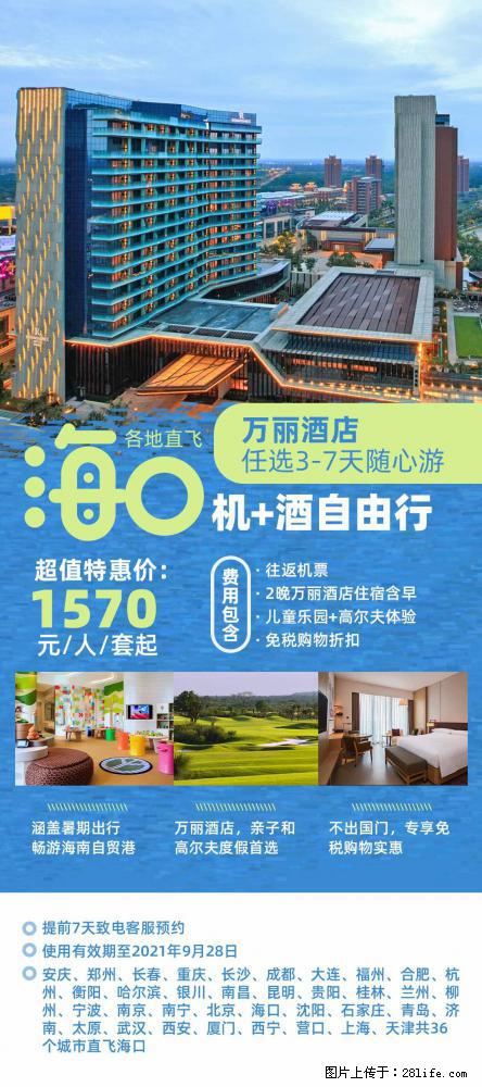 【蜗蜗游】暑期倾情奉献： 全国各地直飞海口、三亚，3-7天任选入住时间，多家热门酒店任选 - 游山玩水 - 铁岭生活社区 - 铁岭28生活网 tl.28life.com