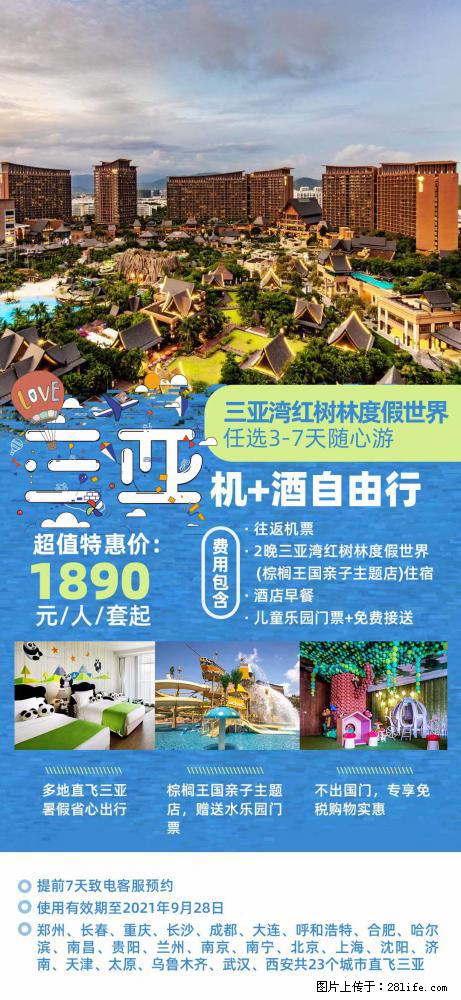 【蜗蜗游】暑期倾情奉献： 全国各地直飞海口、三亚，3-7天任选入住时间，多家热门酒店任选 - 游山玩水 - 铁岭生活社区 - 铁岭28生活网 tl.28life.com
