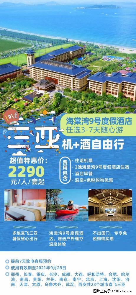【蜗蜗游】暑期倾情奉献： 全国各地直飞海口、三亚，3-7天任选入住时间，多家热门酒店任选 - 游山玩水 - 铁岭生活社区 - 铁岭28生活网 tl.28life.com