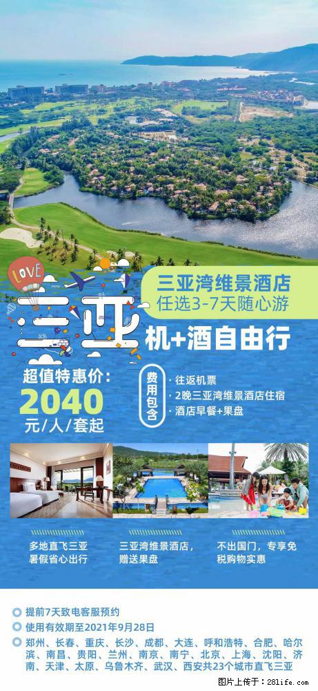 【蜗蜗游】暑期倾情奉献： 全国各地直飞海口、三亚，3-7天任选入住时间，多家热门酒店任选 - 游山玩水 - 铁岭生活社区 - 铁岭28生活网 tl.28life.com