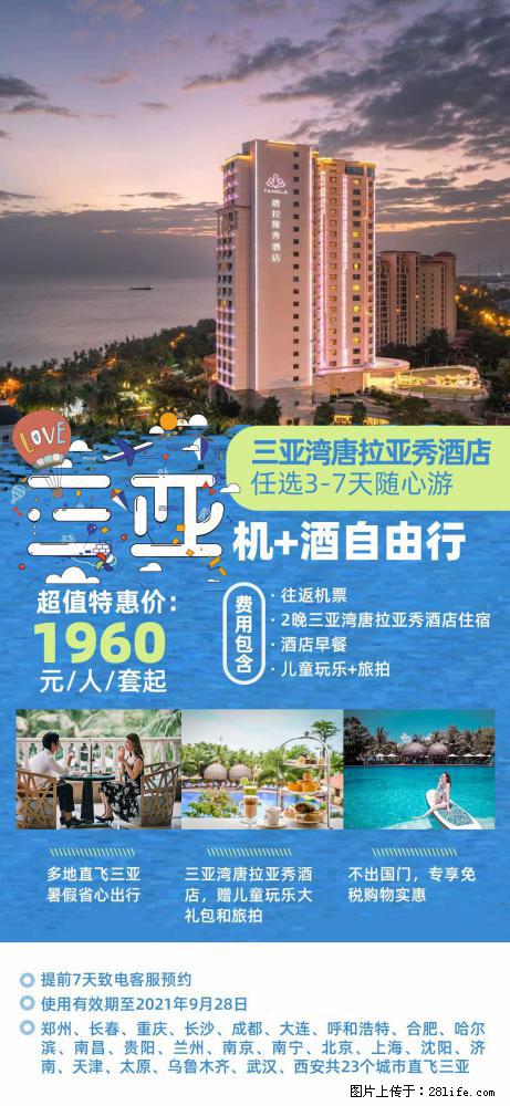 【蜗蜗游】暑期倾情奉献: 全国各地直飞海口、三亚,3-7天任选入住时间,多家热门酒店任选 - 游山玩水 - 铁岭生活社区 - 铁岭28生活网 tl.28life.com