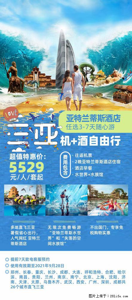 【蜗蜗游】暑期倾情奉献: 全国各地直飞海口、三亚,3-7天任选入住时间,多家热门酒店任选 - 游山玩水 - 铁岭生活社区 - 铁岭28生活网 tl.28life.com