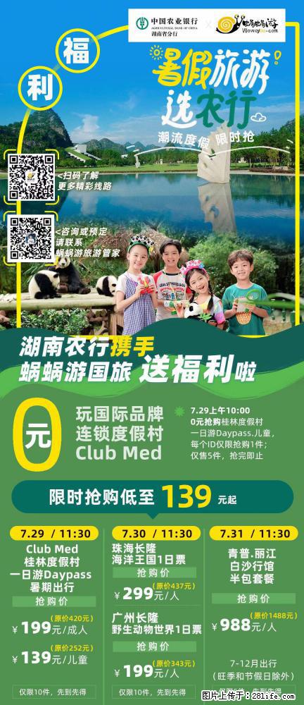 【蜗蜗游】湖南农行携手蜗蜗游携手推出“趁热约惠”活动 - 游山玩水 - 铁岭生活社区 - 铁岭28生活网 tl.28life.com