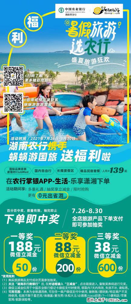 【蜗蜗游】湖南农行携手蜗蜗游携手推出“趁热约惠”活动 - 游山玩水 - 铁岭生活社区 - 铁岭28生活网 tl.28life.com
