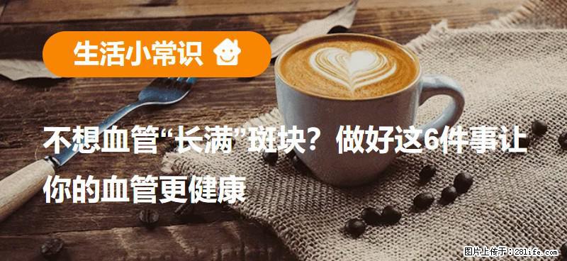 不想血管“长满”斑块？做好这6件事让你的血管更健康 - 铁岭生活资讯 - 铁岭28生活网 tl.28life.com