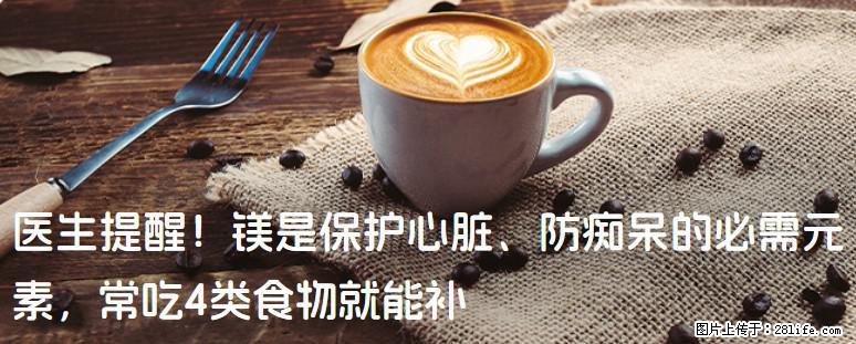 医生提醒！镁是保护心脏、防痴呆的必需元素，常吃4类食物就能补 - 铁岭生活资讯 - 铁岭28生活网 tl.28life.com