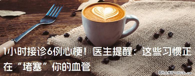 1小时接诊6例心梗！医生提醒：这些习惯正在“堵塞”你的血管 - 铁岭生活资讯 - 铁岭28生活网 tl.28life.com