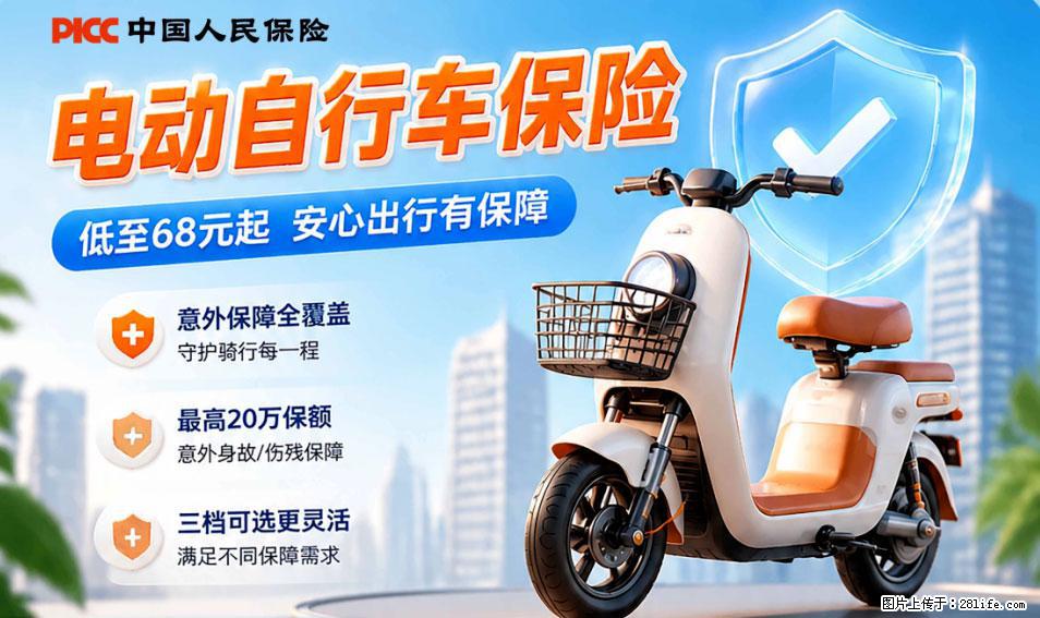 【骑行保障】安全骑行，保障随行！电动车专属保险上线啦！ - 铁岭生活资讯 - 铁岭28生活网 tl.28life.com