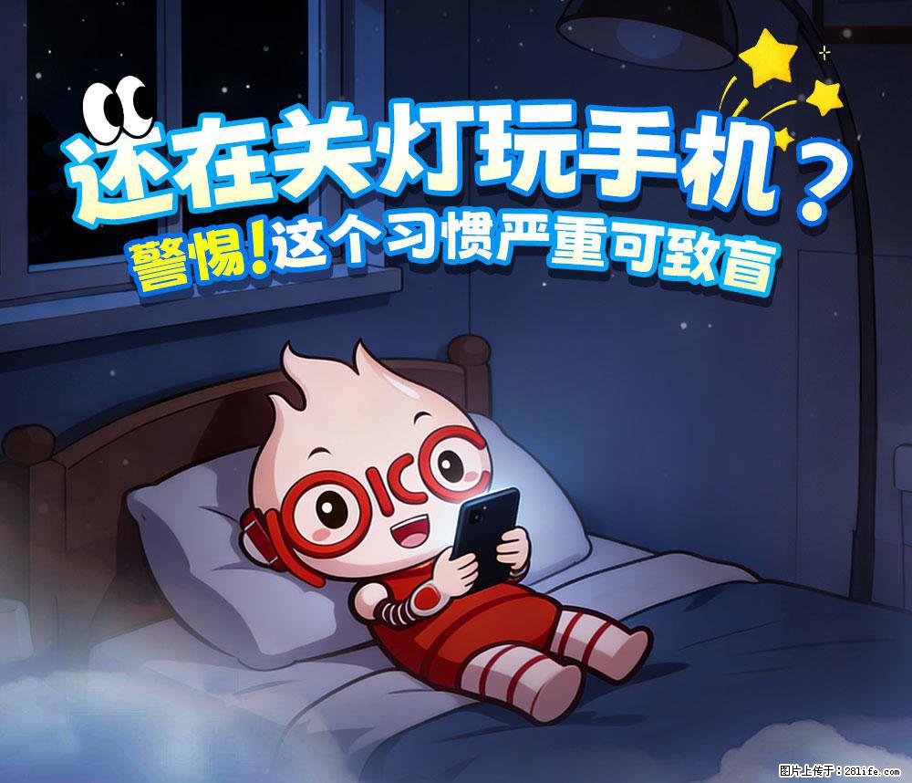 【健康科普】还在关灯玩手机?警惕!这个习惯严重可致盲! - 铁岭生活资讯 - 铁岭28生活网 tl.28life.com
